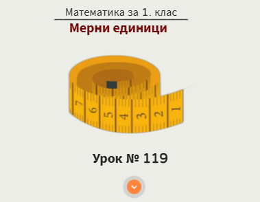 Самоподготовка № 119. Мерни единици